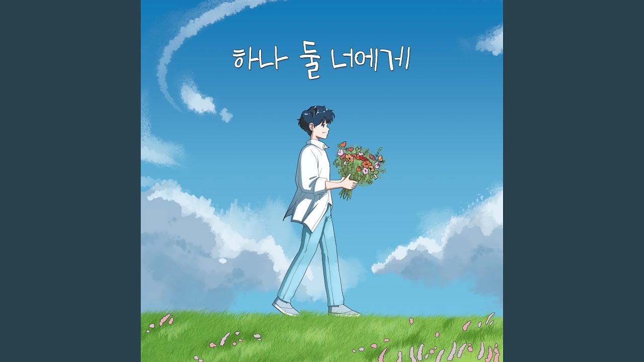 하나 둘 너에게 (Step by Step)