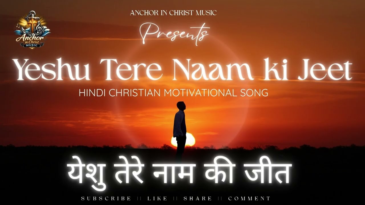 Yeshu Tere Naam ki Jeet | New Hindi Christian Hope Song 2026