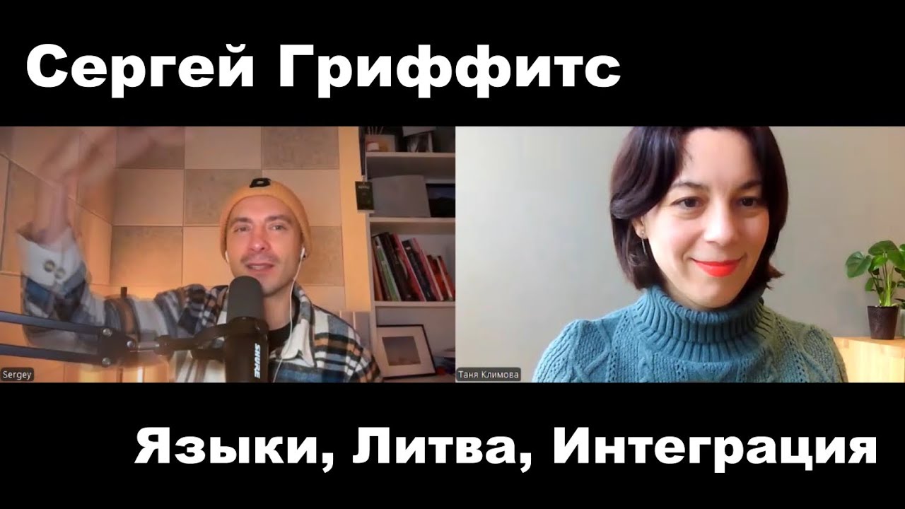 Сергей Гриффитс о Литве, изучении языков и интеграции 💯