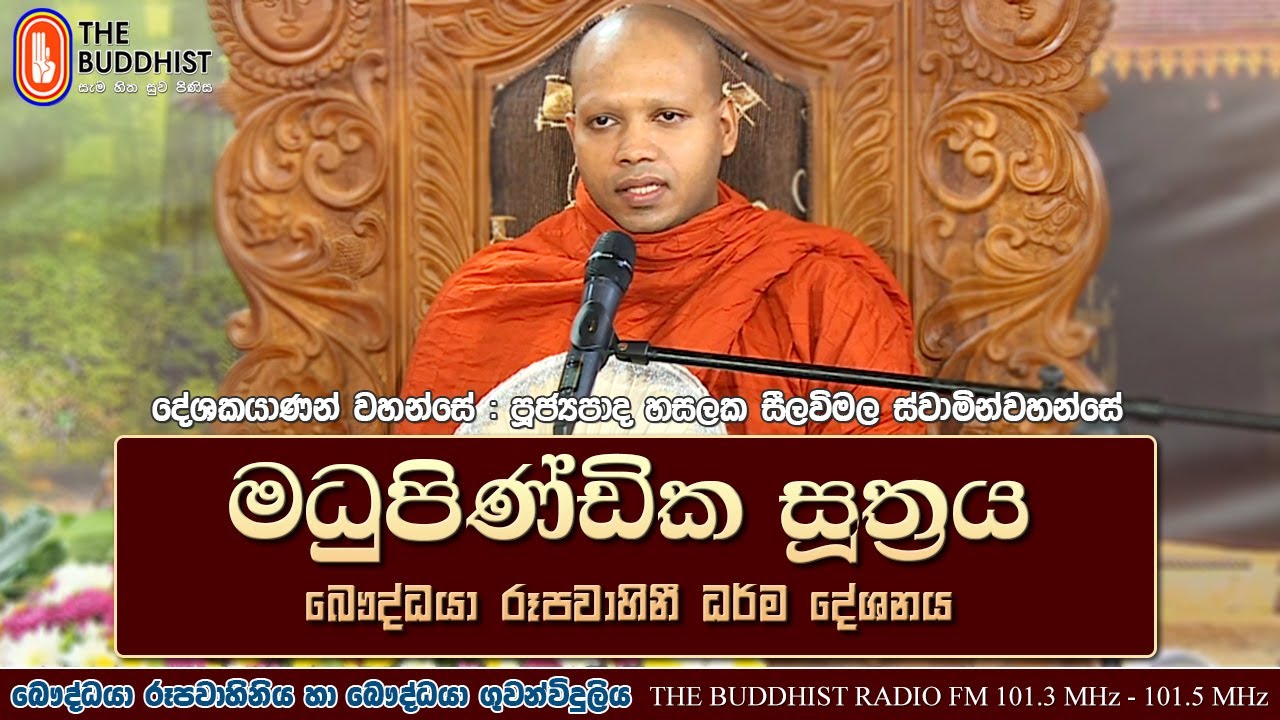 Ven Hasalaka Seelawimala Thero | 2020-12-29 | 07:30 AM උදුවප් පොහොය දින (මධුපිණ්ඩික සූත්‍රය)