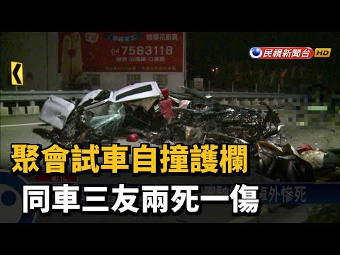 聚會試車自撞護欄 同車3友2死1傷－民視新聞