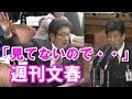 【国会中継面白】森友学園、 週刊文春のスクープに佐川理財局長 「まだみていないので・・」杉尾秀哉 議員質疑 【国会中継面白】森友学園、 週刊文春のスクープに佐川理財局長 「まだみていないので・・」杉尾秀哉 議員質疑