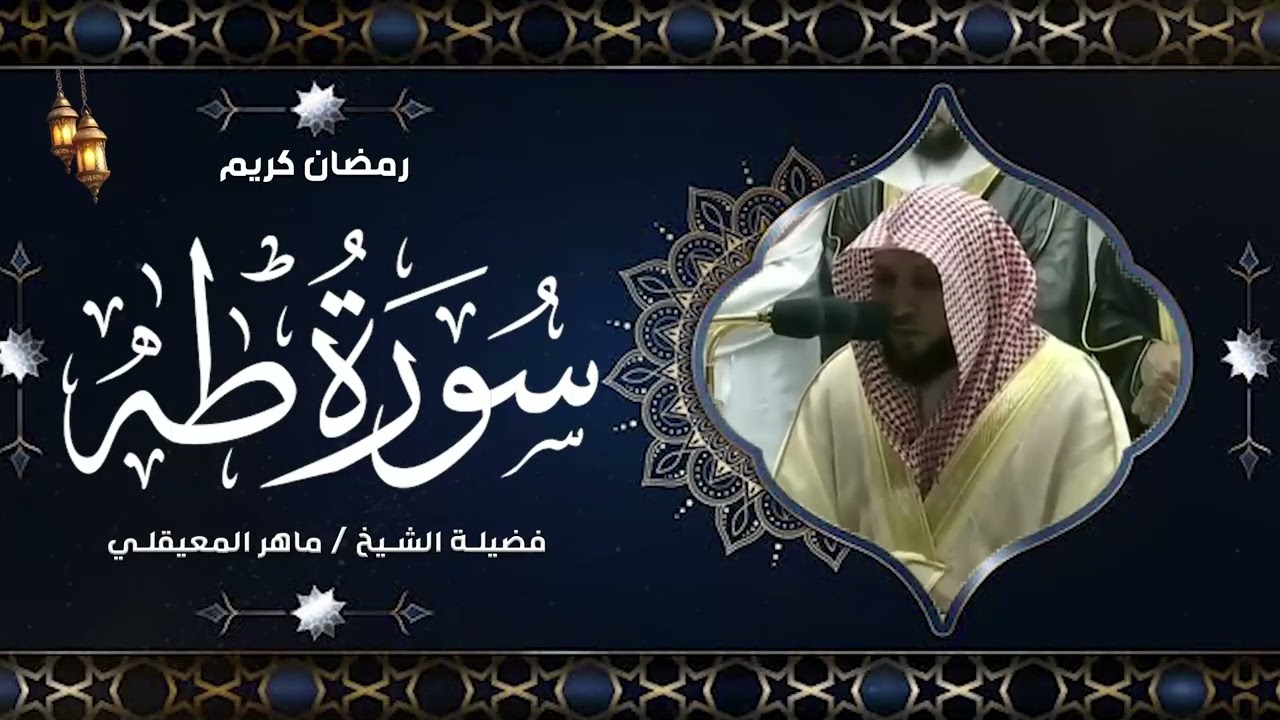 سـورة طـه كاملة  لفضيلة الشيخ د. ماهر المعيقلي  تراويح