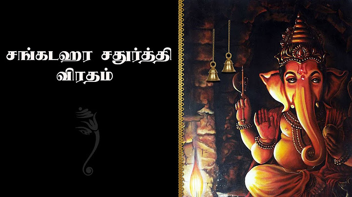சங்கடஹர சதுர்த்தி விரதம் | மஹா சங்கடஹர சதுர்த்தி | ங்கடஹர சதுர்த்தி வழிபாடு | Sankatahara Chaturthi