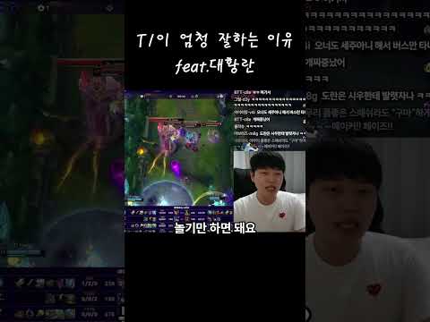 T1이 갑자기 개 잘하는 이유 ㅋㅋ thumbnail