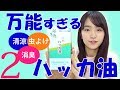 大活躍！ハッカ油で色々検証！ホンマに消臭効果あるの？涼しいの？★ハッカ油part2★