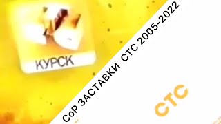 видео: ВСЕ СоР ЗАСТАВКИ ТЕЛЕКАНАЛА СТС 2005-2022 картинка: ВСЕ СоР ЗАСТАВКИ ТЕЛЕКАНАЛА СТС 2005-2022