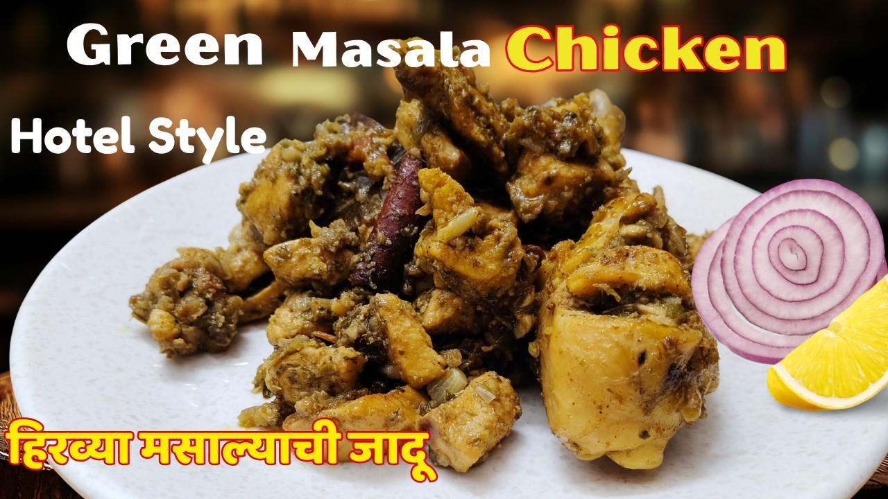 Hotel Style Green Masala Chicken | हिरवा मसाला चिकन असा बनवा की बोटं चाटाल! 🍗
