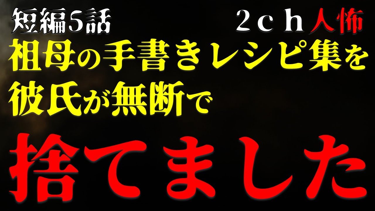 【２ｃｈヒトコワ】祖母の手書きレシピ集を彼氏が無断で捨てました・短編5話【ゆっくり】
