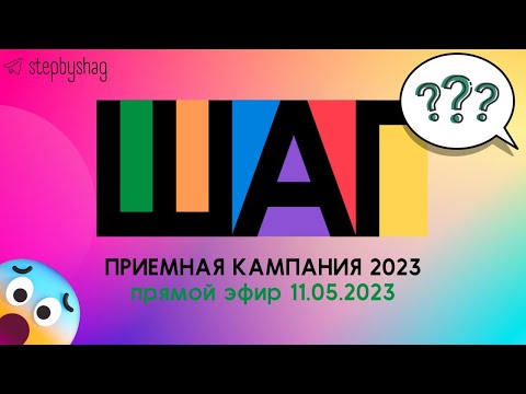 Приемная кампания 2023.  Отвечаем на вопросы абитуриентов в прямом эфире.