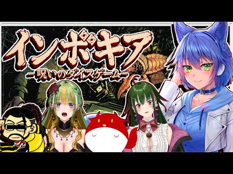 【インボキア1-呪いのダイスゲーム- 】なんと！難易度調整で2週目が遊べるらしい🎲　今回はクリアできるのか！【Vtuber】