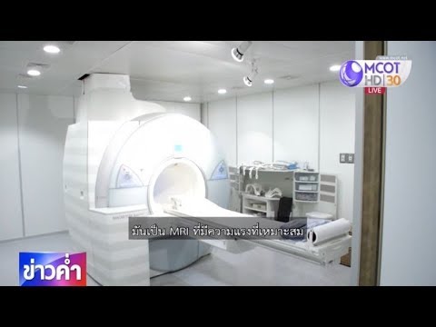 ชัวร์ก่อนแชร์ : ตรวจร่างกายด้วย MRI อันตราย จริงหรือ?