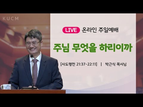 " 주님 무엇을 하리이까 "