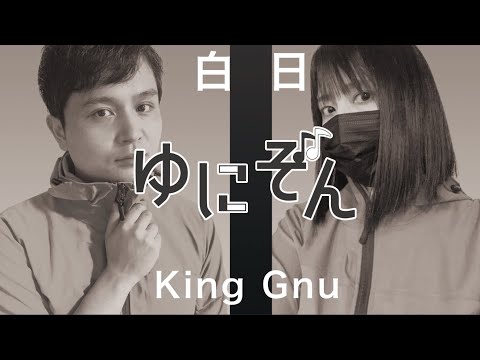 チェロとピアノの為の白日【King gnu】ゆにぞん