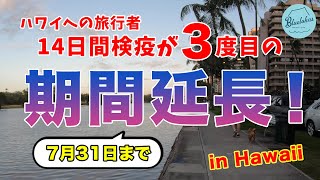 【日本で報道されないハワイ】旅行者への検疫…7月31日まで延長！
