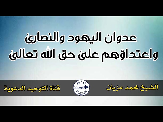 عدوان اليهو د والنصا رى واعتداؤهم على حق الله تعالى | الشيخ محمد مزيان