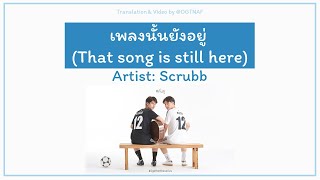 เพลงนั้นยังอยู่ (That song is still here) - Scrubb (ST. 2gether The Series) [Lyrics THA/ROM/ENG] chords