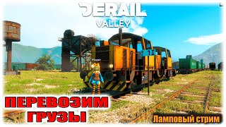 БЕЗУМНЫЕ МАШИНИСТЫ!!!! №3 | DERAIL VALLEY