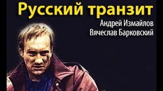 Вячеслав Барковский, Андрей Измайлов. Русский транзит 1