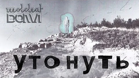 Molchat Doma - Utonut' / Утонуть - Молчат Дома (Official Lyrics Video) ENG subtitles