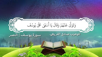 الموهوب صادق الفريجي || سورة يوسف || الطور العراقي الحزين