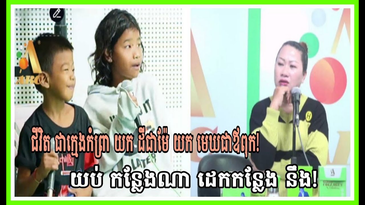 ជីវិតជាក្មេងកំព្រា រស់នៅយកដីធ្វើជាម៉ែ យកមេឃធ្វើជាឪពុក!យប់កន្លែងណា ដេកកន្លែងនឹង!