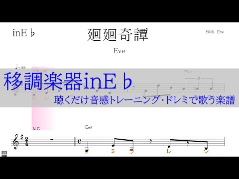 廻廻奇譚　かいかいきたん（Ｅｖｅ）アニメ「呪術廻戦」ＯＰ　～移調楽器inE♭用→原曲の音が出る／ドレミで歌う楽譜【コード付き】／ドレミで歌う楽譜【コード付き】