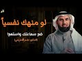 كلام يبرد القلب لا تهلك عقلك بالتفكيـر رووووعة الدكتور ياسر الحزيمي