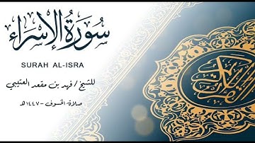 سورة الإسراء - للشيخ فهد بن مقعد العتيبي (صلاة الخسوف ١٤٤٧هـ)