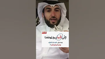 لماذا قال الله تعالى اني لأجد ريح يوسف ولم يقل اني لأشم ريح يوسف فضلا وليس امرا الاشتراك في القناة 