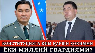 КОНСТИТУЦИЯГА КИМ ҚАРШИ ҲОКИММИ ЁКИ МИЛЛИЙ ГВАРДИЯМИ?