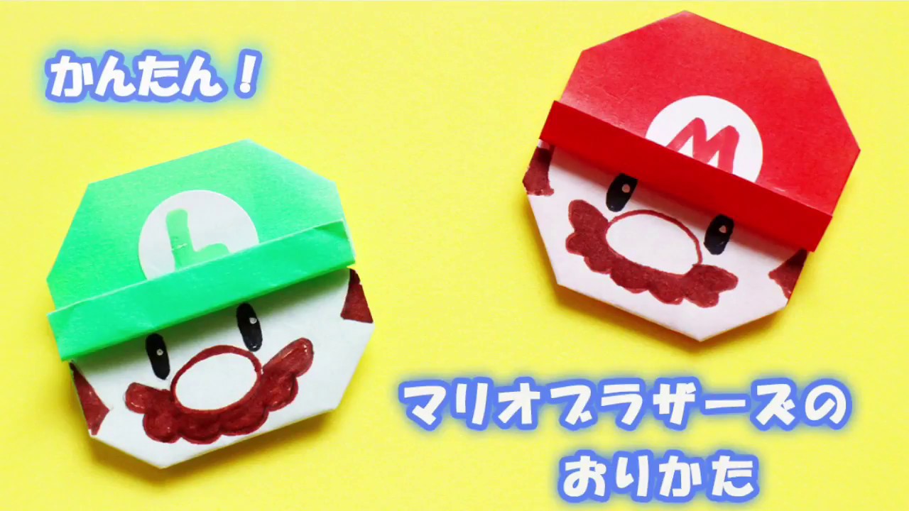 折り紙で作る マリオとルイージ Made With Origami Mario And Luigi Youtube