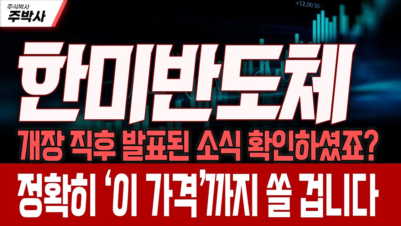 [한미반도체 주가전망] 개장 직후 발표된 소식 확인하셨죠?! 이제 정확히 ‘이 가격’까지 쏠 겁니다! - YouTube