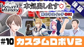 【カスタムロボV2】ヤシロ&ササキのレバガチャダイパン #10【にじさんじ】