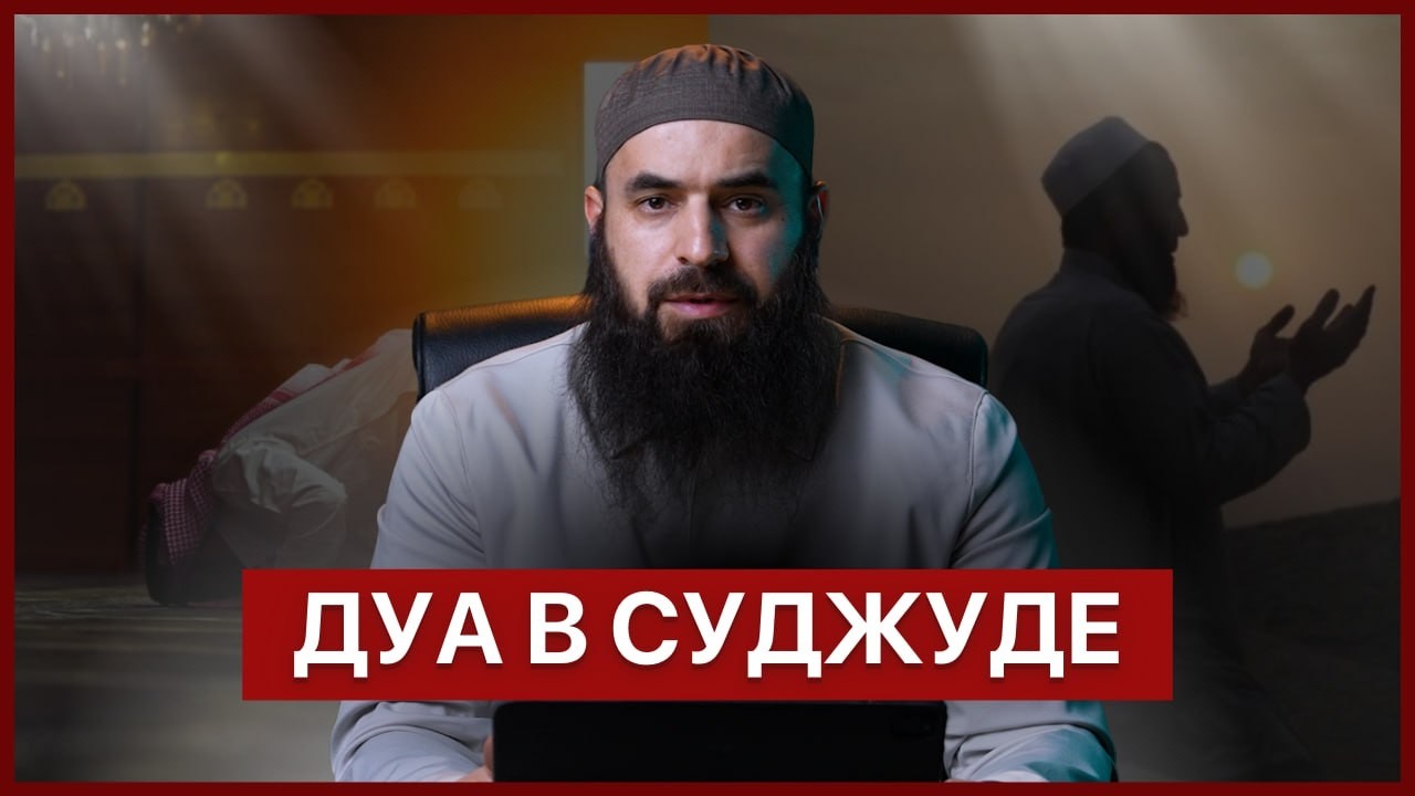 Дуа в суджуде | Абдул Вахид Алларо