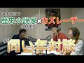 【祝 直木賞受賞!!!】歴史小説家 今村翔吾 × カズレーザー 1984年生まれ同士の対談&続きが気になる話!カズレーザー小説家デビューの可能性は?
