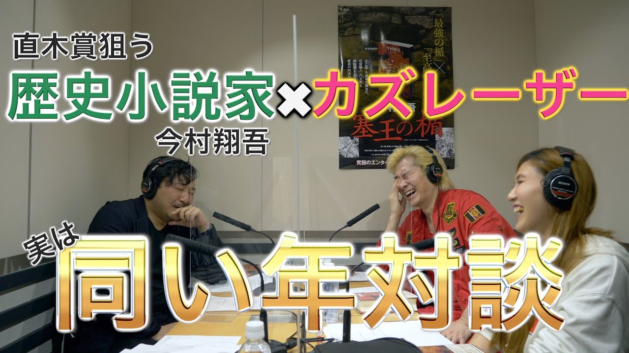 【祝　直木賞受賞！！！】歴史小説家 今村翔吾 × カズレーザー 1984年生まれ同士の対談＆続きが気になる話！カズレーザー小説家デビューの可能性は？