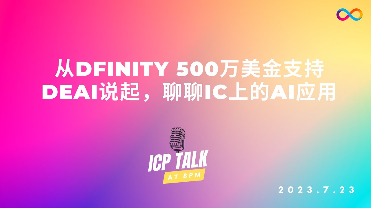 【ICP晚8点】从Dfinity 500万美金支持DeAI说起聊聊IC上的AI应用