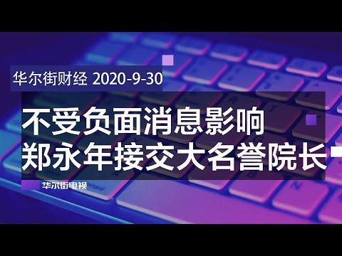 刘鹤出马调解债务，恒大与投资人达成协议；经济国师郑永年接交大名誉院长；贸易协议目标仅完成三成，中国年底前要买千亿产品；搜狗私有化将自美下市| 华尔街财经（20200930）