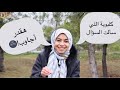 إسألني 1 : ما هو أكبر خطأ في حياتك ( نصيحة لكل من يريد ان يحفظ القرآن )