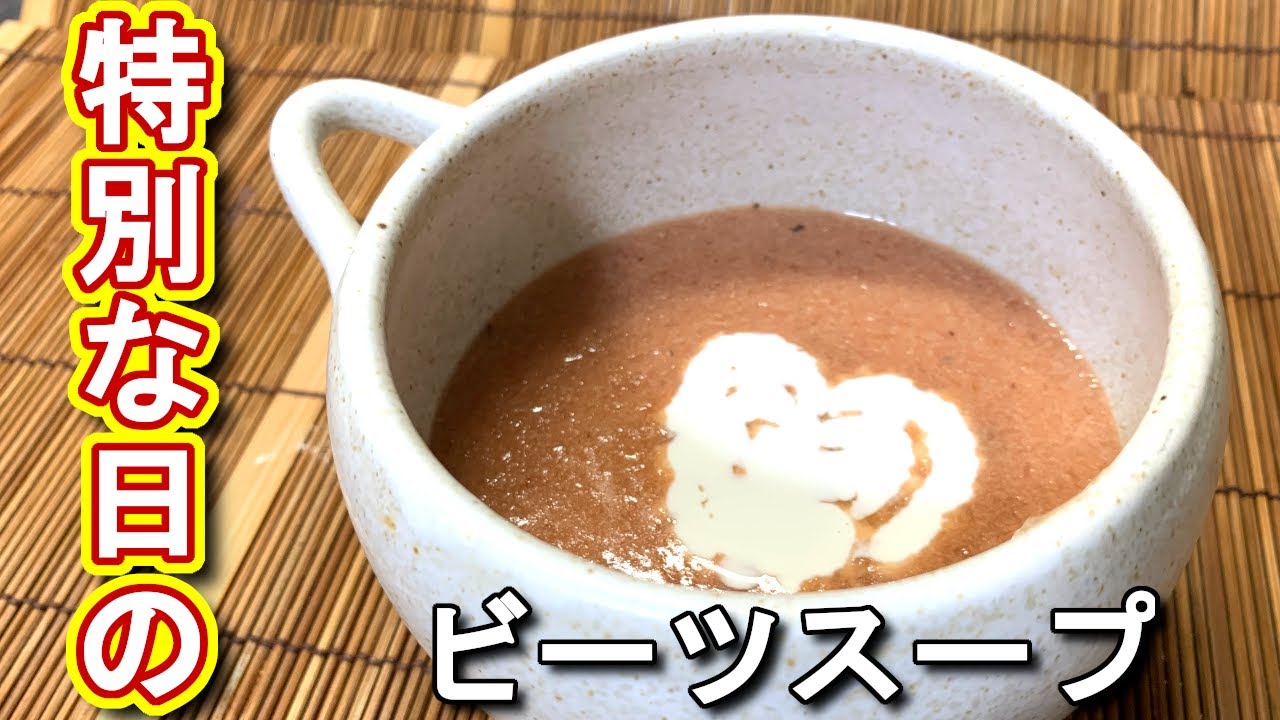 ビーツ レシピ 特別な日の ビーツスープの作り方 レシピ N D Kitchen Youtube ビーツ レシピ 特別な日の ビーツスープの作り方 レシピ N D Kitchen Youtube