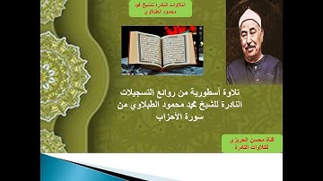تلاوة أسطورية من روائع التسجيلات الخارجية النادرة للشيخ محمد محمود الطبلاوي من سورة الأحزاب