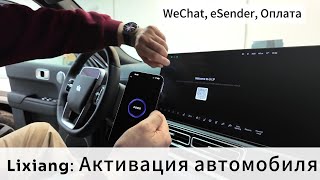 Li-auto: Активация автомобиля, WeChat, eSender, оплата китайского номера