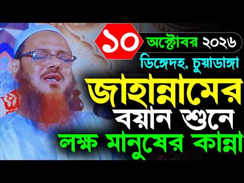 ডিঙ্গেদহ চুয়াডাঙ্গা ওয়াজ মাহফিল ১০/১০/২০২৬। ফয়জুল করিম। Mufti Faizul Karim Chormonai new waz 2026