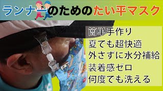 【ランナー必見】ランニング用たい平マスク【大発明】