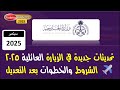 الزيارة العائلية والتحديثات الجديدة سبمتبر 2025