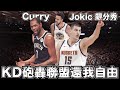 NBA🏀KD砲轟聯盟還我自由，Nikola Jokic跟Stephen Curry上演飆分秀！(Johnny聊nba)