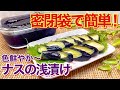 ナスの浅漬けの作り方♪密閉袋で簡単に色鮮やかなナスの漬物が出来ます。ご飯のお供、おつまみ、箸休め等々に美味し過ぎて止まりません。