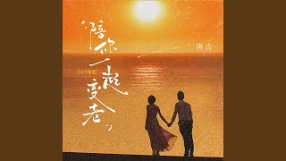 陪你一起变老 (DJ九零版)