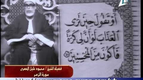 فيديو جديد للشيخ محمود خليل الحصري من سورة الزمر
